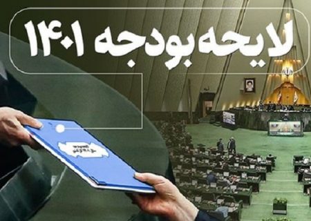 اصلاحیه بودجه ۱۴۰۱ به مجلس ارسال شد