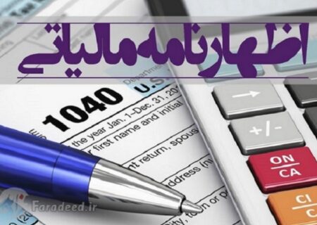 پایان خرداد ماه آخرین مهلت ارائه اظهارنامه مالیاتی صاحبان مشاغل است