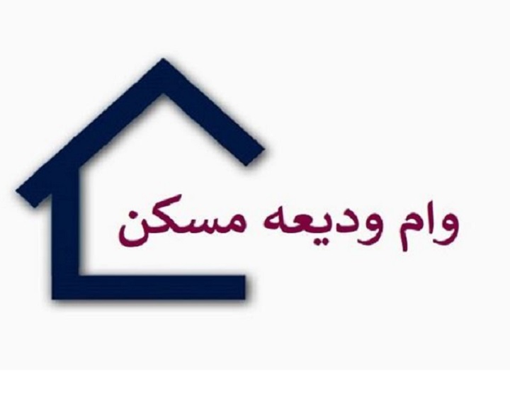 خبر خوش به مستاجران/ وام ودیعه مسکن ۷۰ میلیونی شد