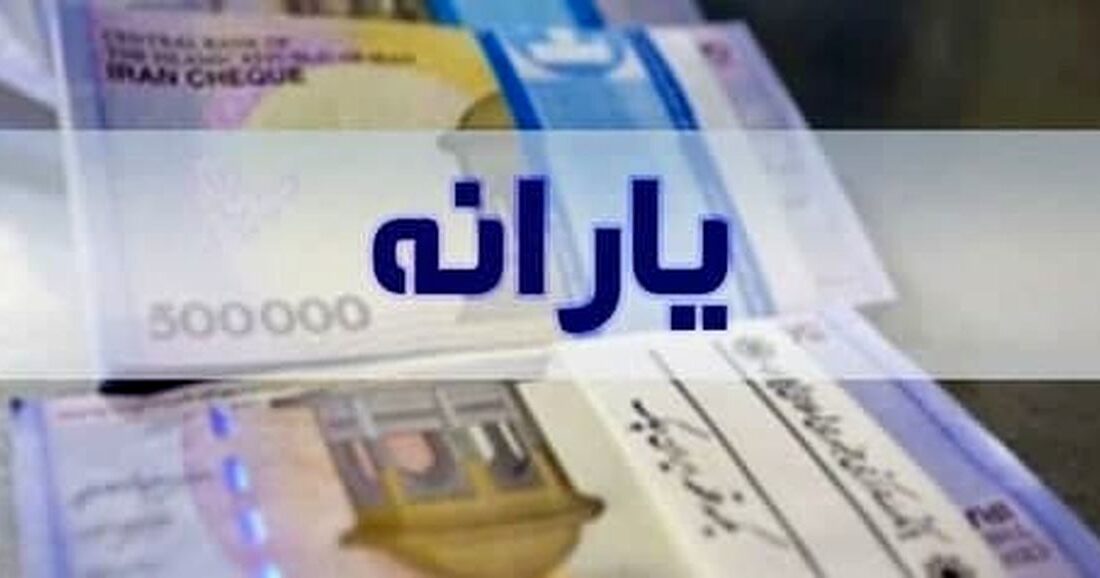 یارانه خرداد کی قابل برداشت است؟/خبر خوش برای جاماندگان یارانه جدید ۳۰۰ و ۴۰۰ هزار تومانی