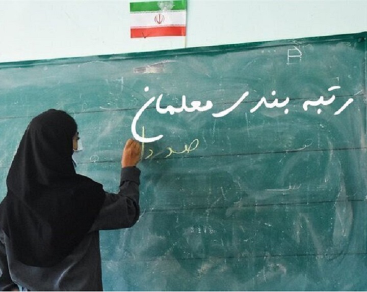 اجرایی شدن صدور احکام رتبه بندی بازنشستگان مشمول قانون رتبه بندی معلمان از ۲۳ بهمن