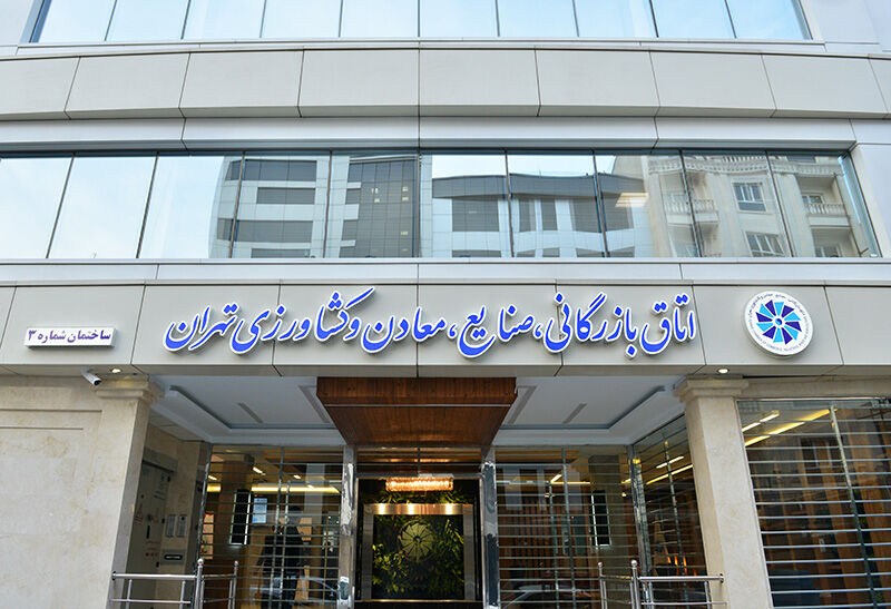 انتخابات هیات رییسه اتاق تهران به یکشنبه آینده موکول شد