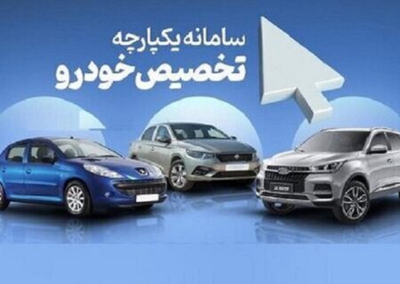 نتایج اولویت بندی خودروهای سامانه یکپارچه ۲۴ خرداد اعلام می شود