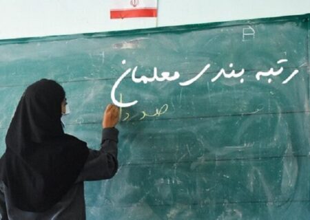 تا قبل از مهرماه پرونده اعتراضات رتبه‌بندی معلمان بسته می‌شود