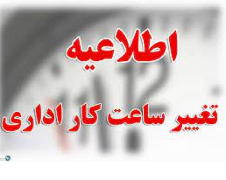 ادارات خوزستان فردا با دو ساعت تاخیر آغاز بکار خواهند کرد