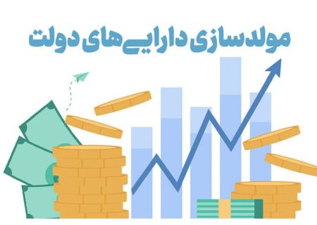 لزوم ادامه یافتن بحث مولدسازی دارایی‌های دولت/ مناقشه در جزئیات بسیار است