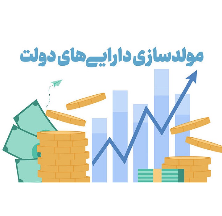 لزوم ادامه یافتن بحث مولدسازی دارایی‌های دولت/ مناقشه در جزئیات بسیار است