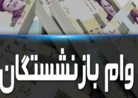 زمان ثبت نام جدید وام بازنشستگان تامین اجتماعی اعلام شد